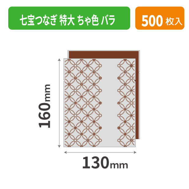 19-704BXX 七宝つなぎ 特大 ちゃ色 バラ