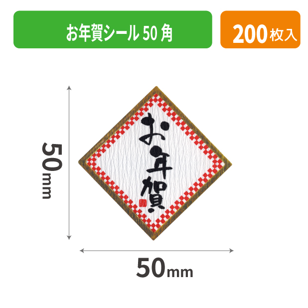 20-2262X お年賀シール 50角