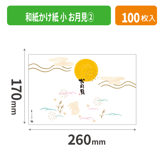 19-1410X 和紙かけ紙 小 お月見②