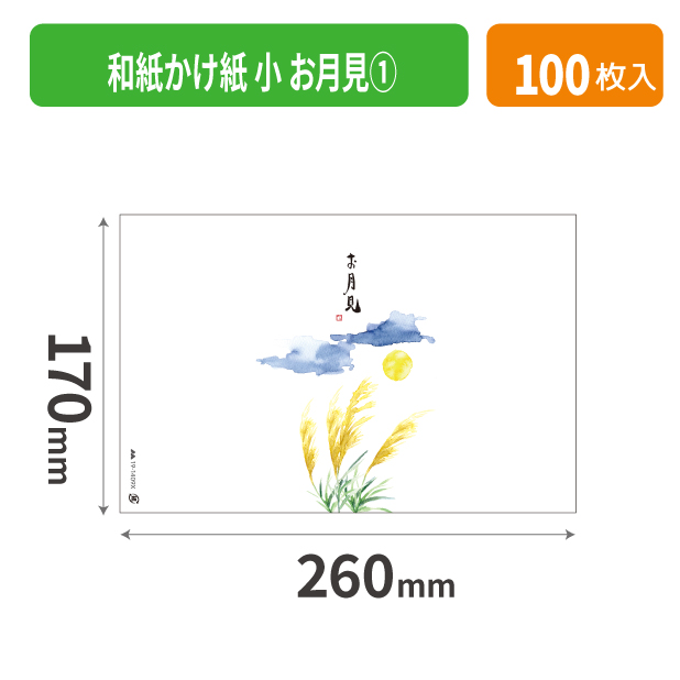 19-1409X 和紙かけ紙 小 お月見①