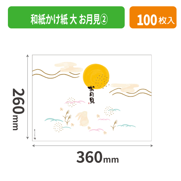 19-1460X 和紙かけ紙 大 お月見②