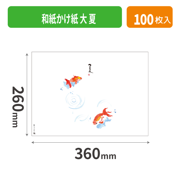 19-1456X 和紙かけ紙 大 夏