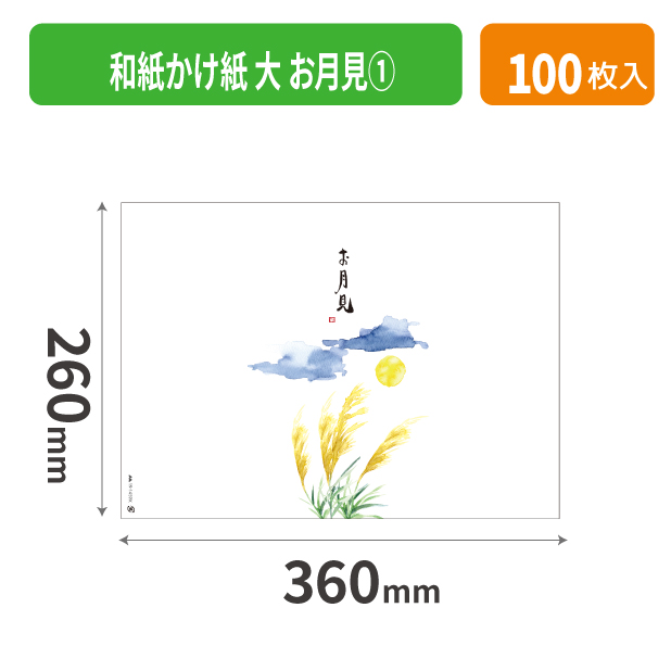 19-1459X 和紙かけ紙 大 お月見①