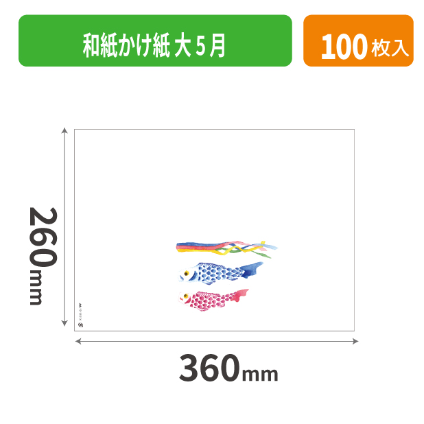 19-1451X 和紙かけ紙 大 5月