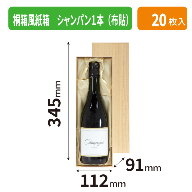 K-1710 桐箱風紙箱 シャンパン1本(布貼)商品画像1