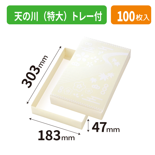 19-1536B 天の川(特大)トレー付商品画像1