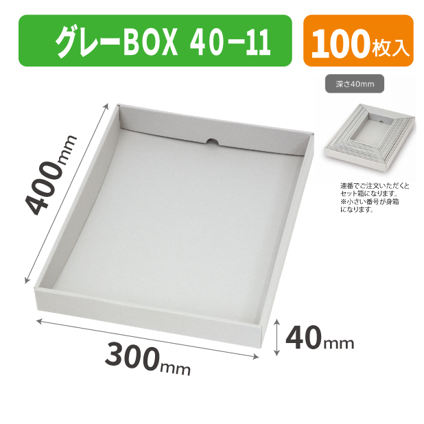 EE-730 グレーBOX 40-11商品画像1