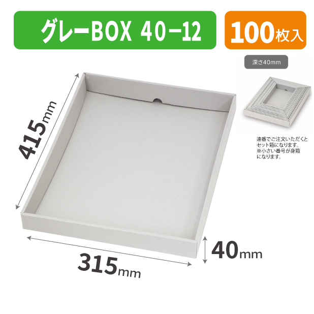 EE-731 グレーBOX 40-12商品画像1