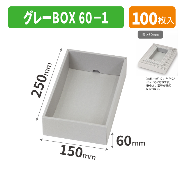 EE-732 グレーBOX 60-1