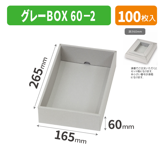 EE-733 グレーBOX 60-2商品画像1