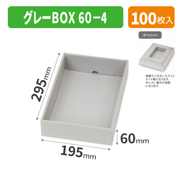 EE-735 グレーBOX 60-4商品画像1