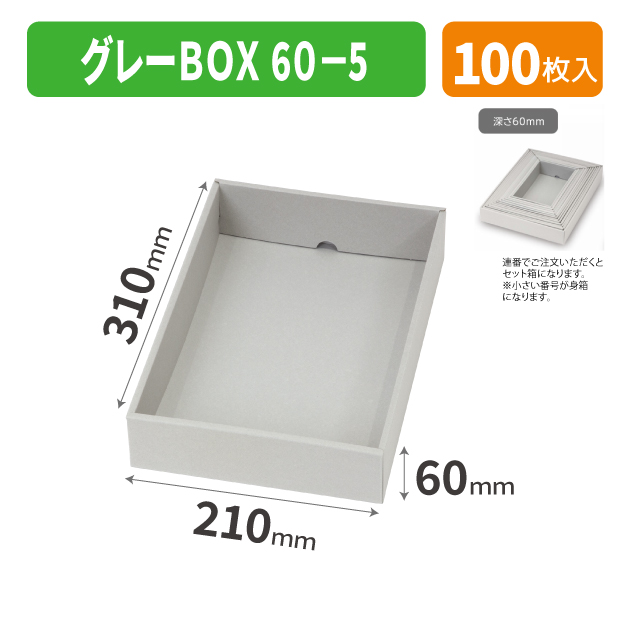 EE-736 グレーBOX 60-5商品画像1