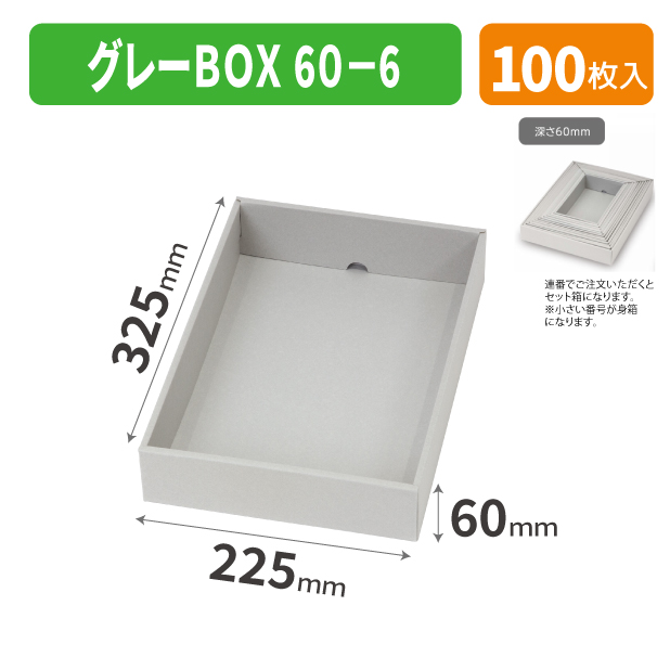 EE-737 グレーBOX 60-6商品画像1