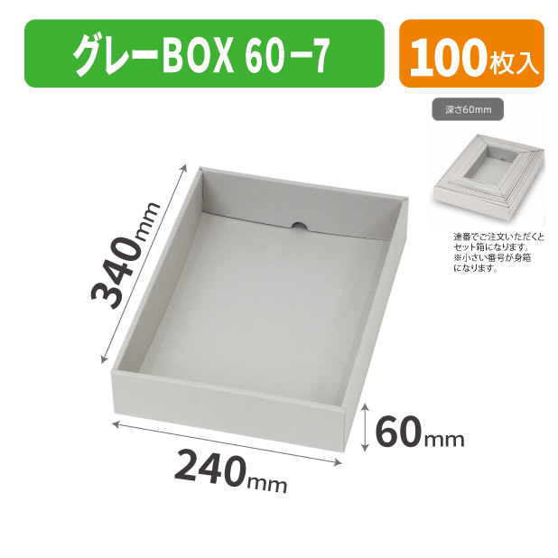 EE-738 グレーBOX 60-7