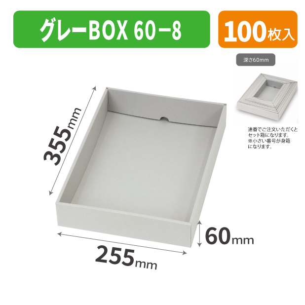 EE-739 グレーBOX 60-8商品画像1