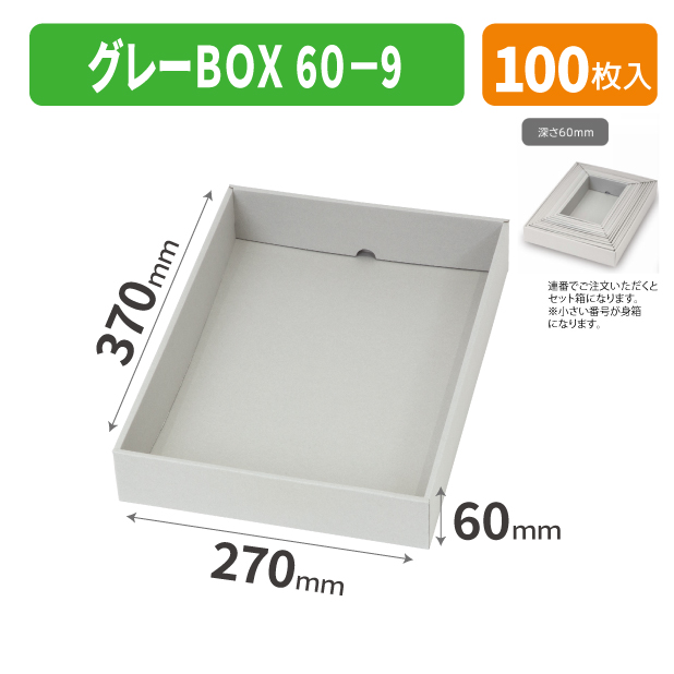 EE-740 グレーBOX 60-9