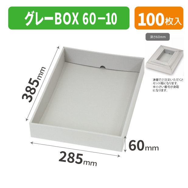 EE-741 グレーBOX 60-10商品画像1