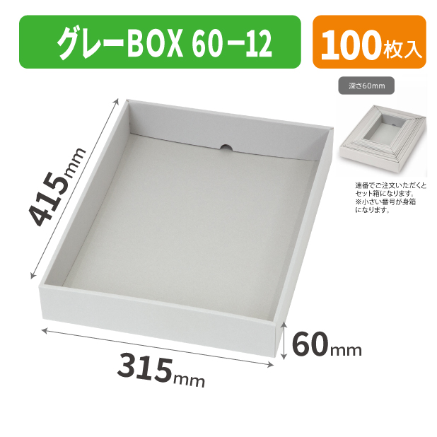 EE-743 グレーBOX 60-12商品画像1