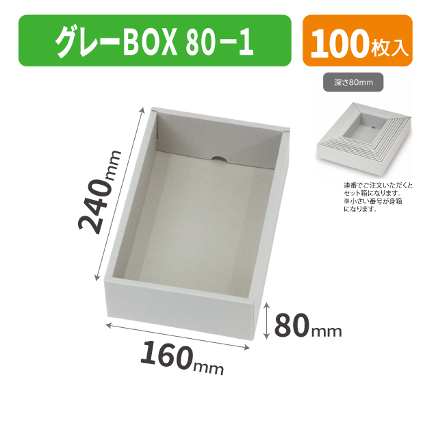 EE-744 グレーBOX 80-1商品画像1