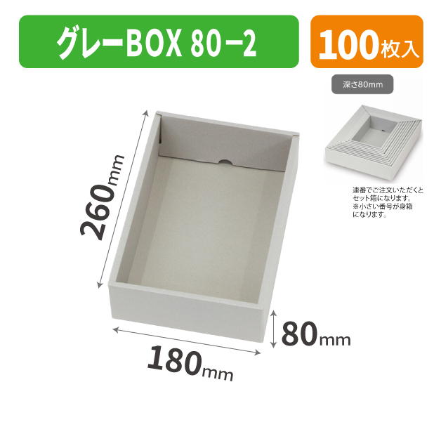 EE-745 グレーBOX 80-2商品画像1