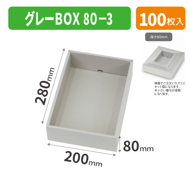 EE-746 グレーBOX 80-3商品画像1