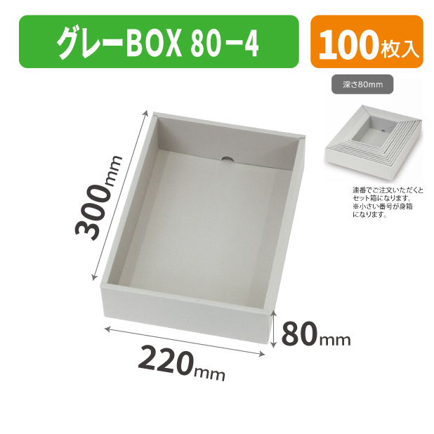 EE-747 グレーBOX 80-4商品画像1