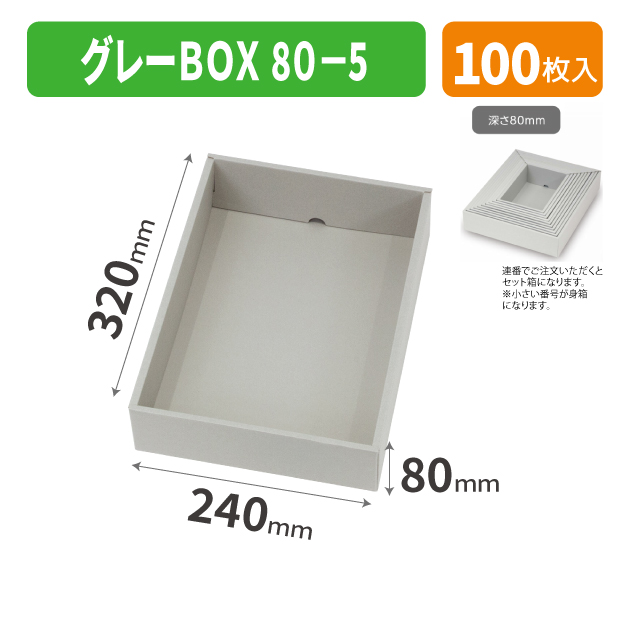 EE-748 グレーBOX 80-5商品画像1