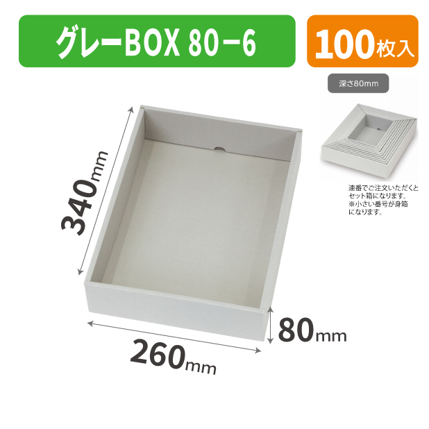 EE-749 グレーBOX 80-6商品画像1