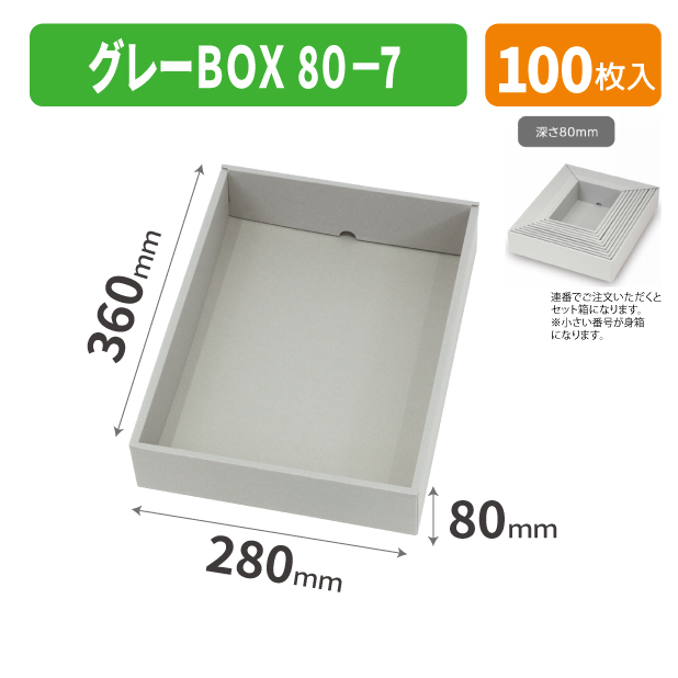 EE-750 グレーBOX 80-7商品画像1