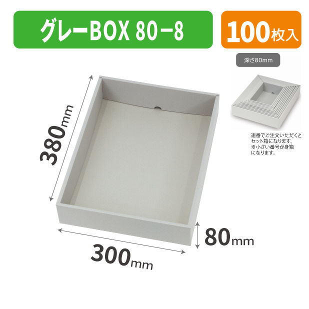 EE-751 グレーBOX 80-8商品画像1