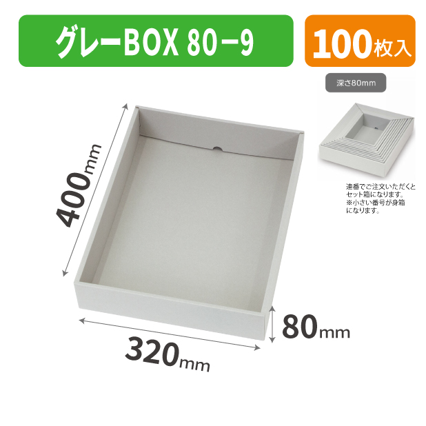 EE-752 グレーBOX 80-9商品画像1