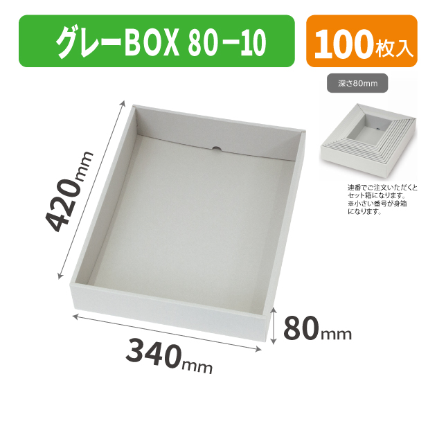 EE-753 グレーBOX 80-10商品画像1