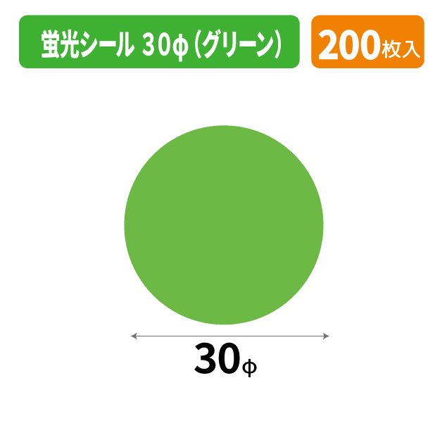 SS-440X 蛍光シール 30φ(グリーン）