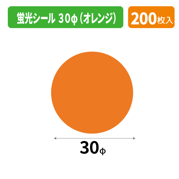 SS-441X 蛍光シール 30φ(オレンジ)