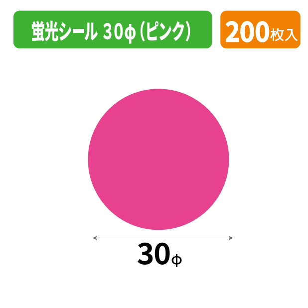 SS-442X 蛍光シール 30φ(ピンク)