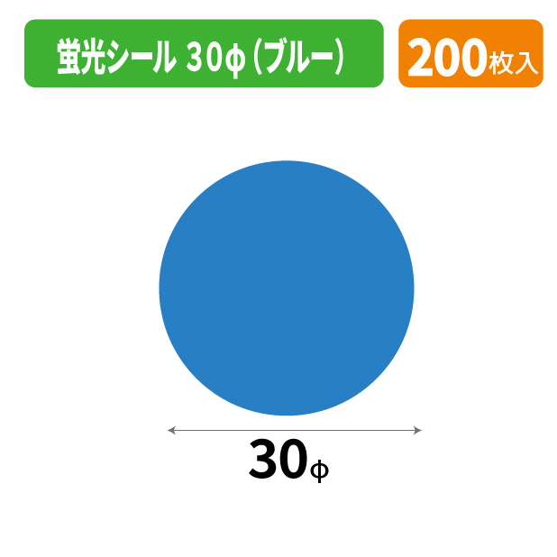 SS-443X 蛍光シール 30φ(ブルー)