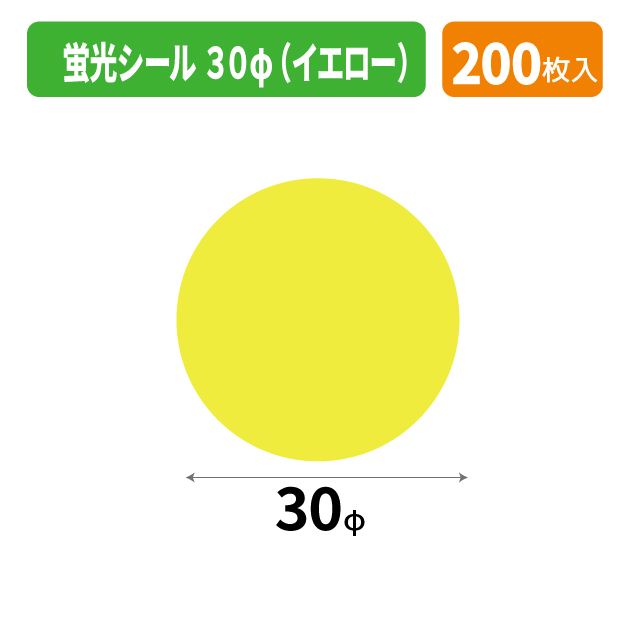 SS-444X 蛍光シール 30φ(イエロー)