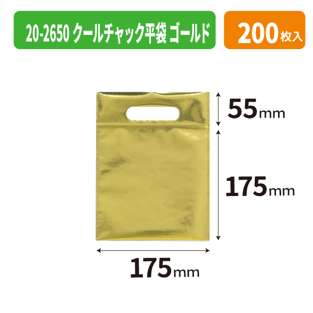 20-2650 クールチャック平袋 ゴールド
