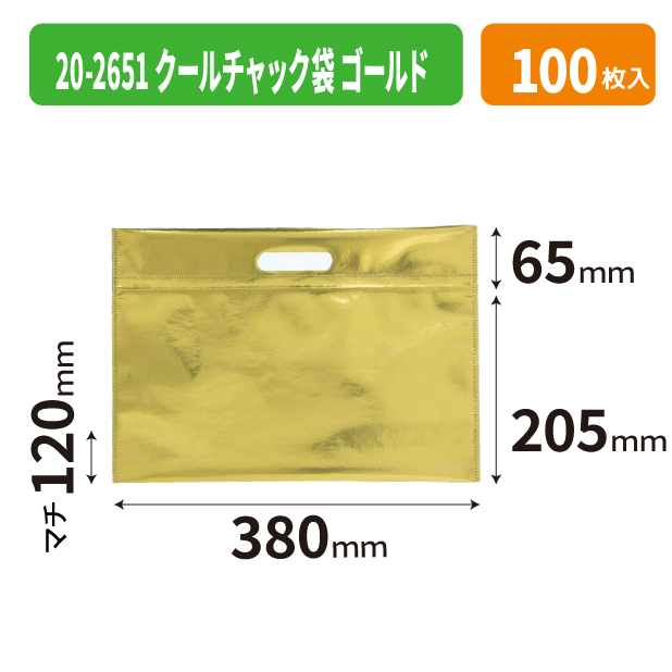 20-2651 クールチャック袋 ゴールド