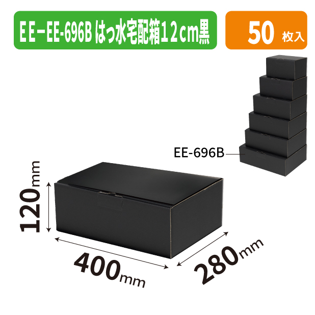 EE-696B はっ水宅配箱 12cm 黒