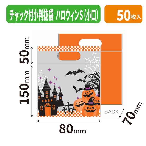 19-1558X チャック付小判抜袋(ハロウィン)　S　小口