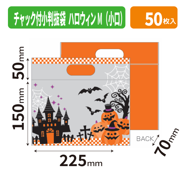 19-1559X チャック付小判抜袋(ハロウィン)　M　小口