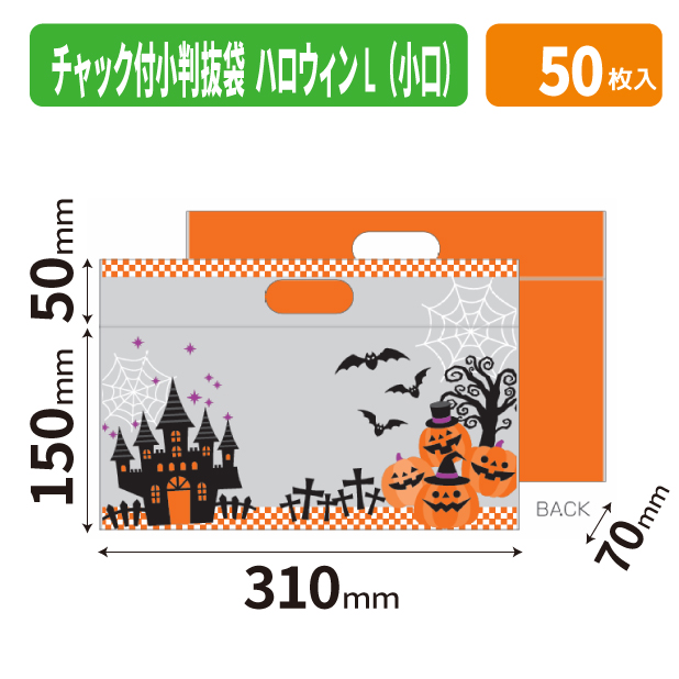 19-1560X チャック付小判抜袋(ハロウィン)　L　小口