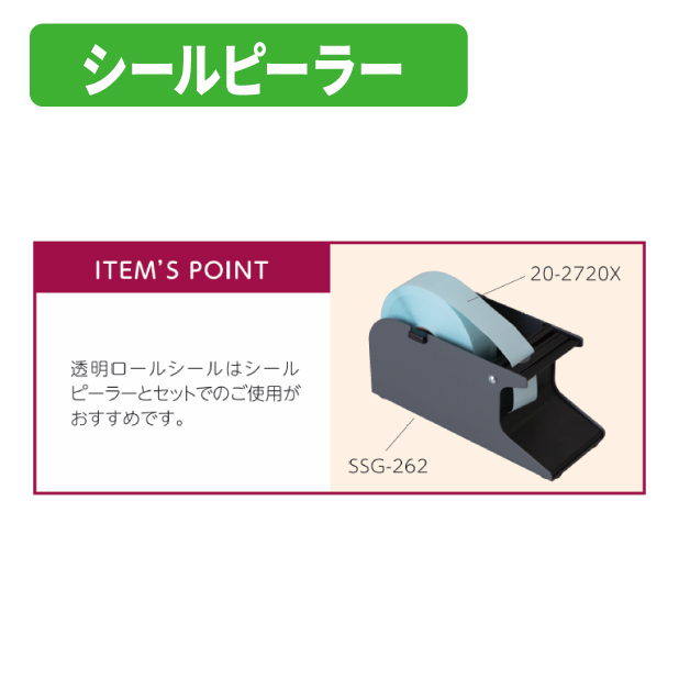 SSG-262 シールピーラー75商品画像3