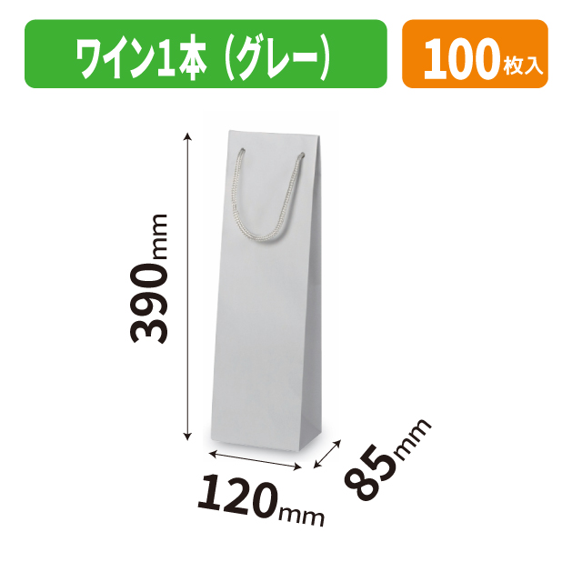 K-1741 ワイン1本(グレー)