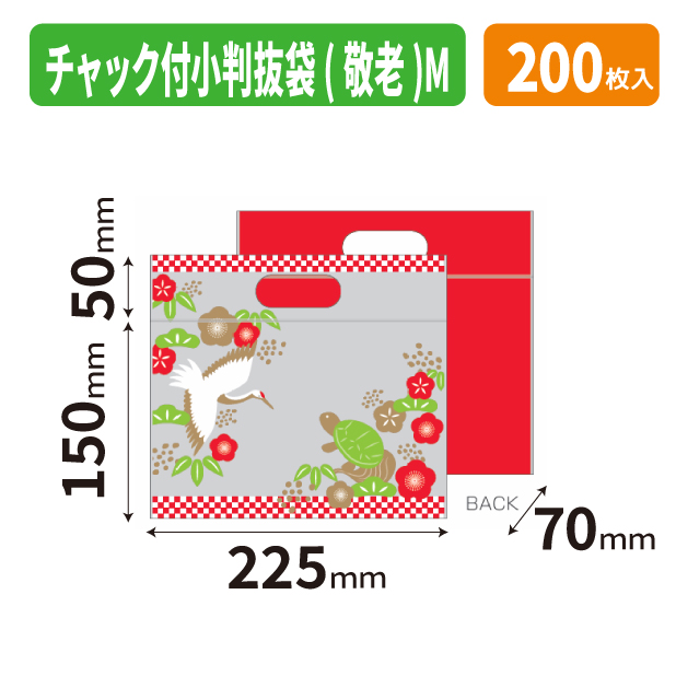 19-1553 チャック付小判抜袋(敬老)M