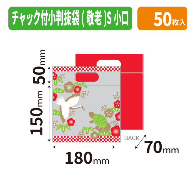 19-1552X チャック付小判抜袋(敬老)S 小口