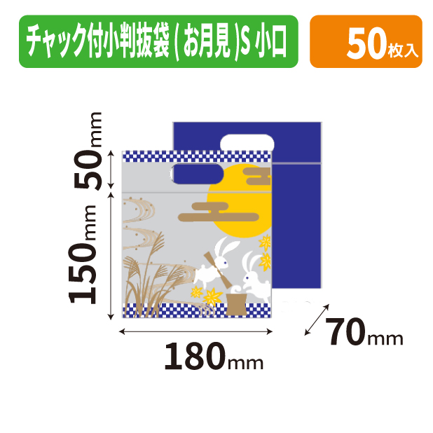 19-1555X チャック付小判抜袋(お月見)S 小口