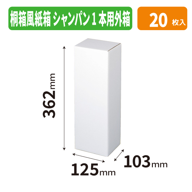 K-1733 桐箱風紙箱 シャンパン1本用外箱