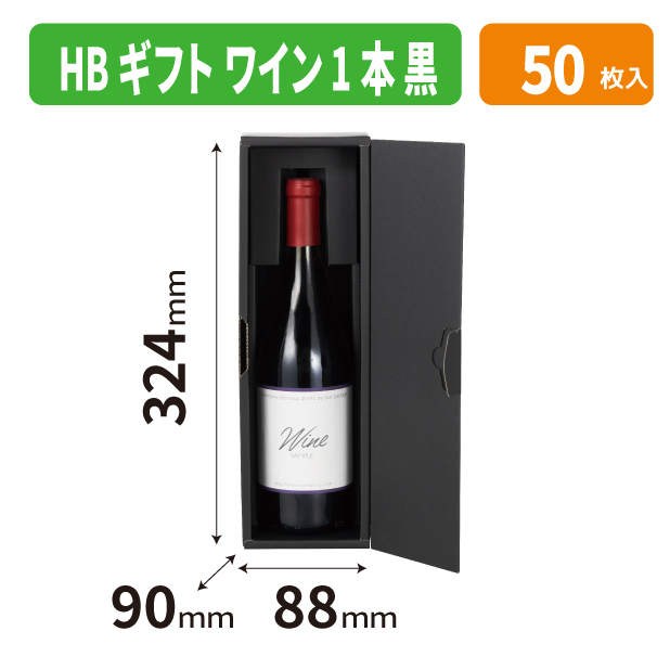 K-1755 HBギフト ワイン1本 黒